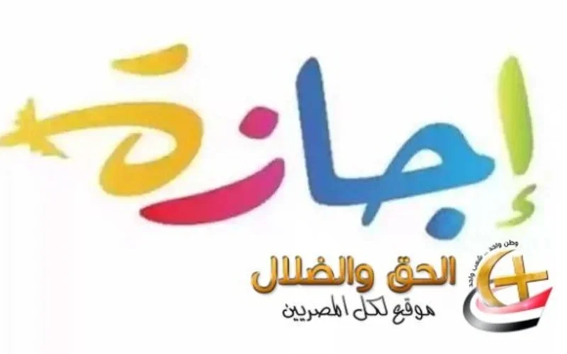 تحديث مهم.. الإجازات الرسمية في مصر فبراير ومارس 2026